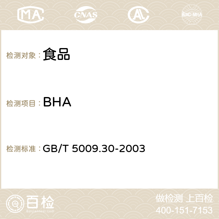 BHA 食品中叔丁基羟基茴香醚(BHA)与2，6-二叔丁基对甲酚(BHT)的测定 
GB/T 5009.30-2003