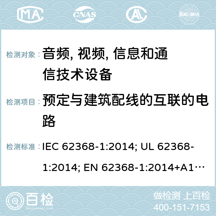 预定与建筑配线的互联的电路 音频、视频; 信息和通信技术设备 - 第1部分:安全要求 IEC 62368-1:2014; UL 62368-1:2014; EN 62368-1:2014+A1:2017; IEC 62368-1:2018; AS/NZS 62368.1:2018; EN 62368-1:2014 附录Q