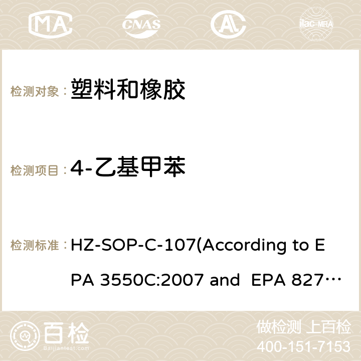 4-乙基甲苯 超声萃取 气相色谱/质谱法分析半挥发性有机化合物 HZ-SOP-C-107(According to EPA 3550C:2007 and EPA 8270E:2018)