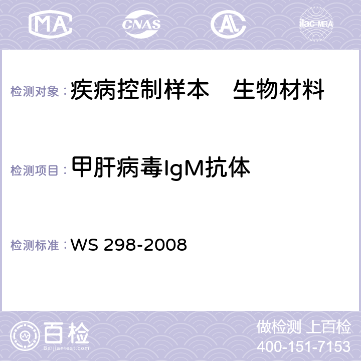 甲肝病毒IgM抗体 甲型病毒性肝炎诊断标准 WS 298-2008 附录A