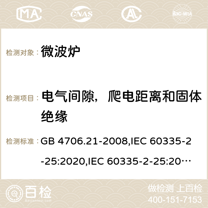 电气间隙，爬电距离和固体绝缘 家用和类似用途电器的安全 第2部分 微波炉,包括组合型微波炉的特殊要求 GB 4706.21-2008,IEC 60335-2-25:2020,IEC 60335-2-25:2010+A1:2014+A2:2015,EN 60335-2-25:2012+A1:2015+A2:2016,AS/NZS 60335.2.25:2020