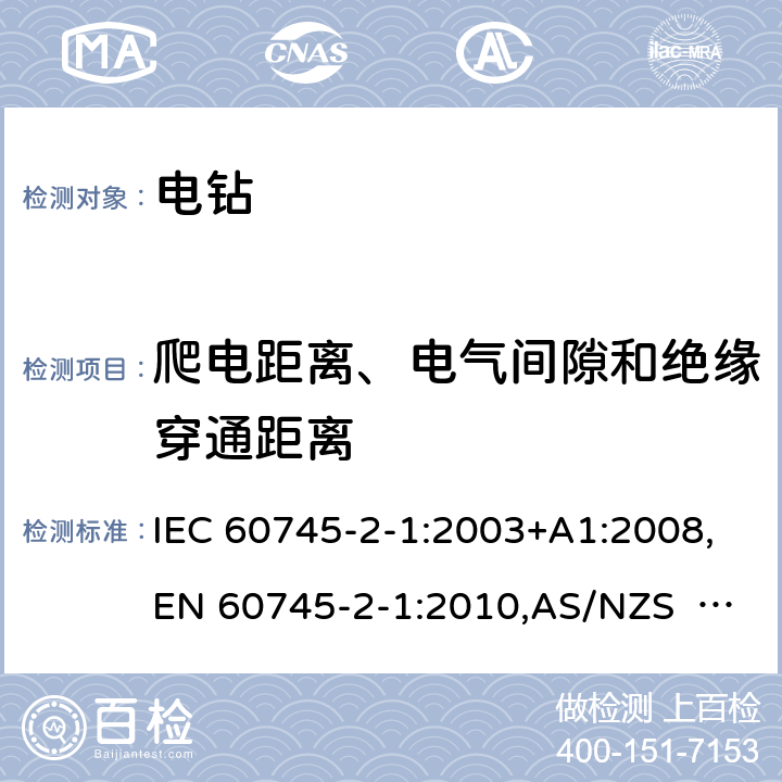 爬电距离、电气间隙和绝缘穿通距离 手持式电动工具的安全 第2部分：电钻和冲击电钻的专用要求 IEC 60745-2-1:2003+A1:2008,EN 60745-2-1:2010,AS/NZS 60745.2.1:2009 28