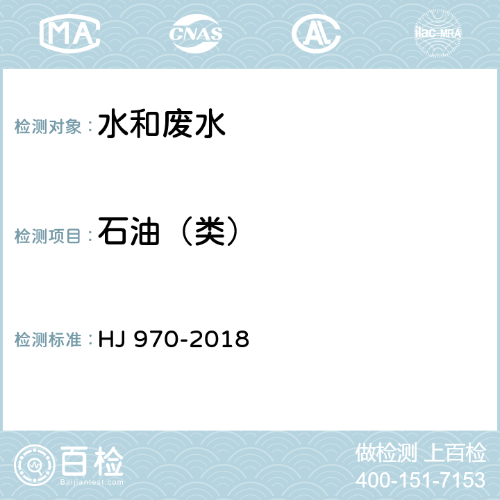 石油（类） 水质 石油类的测定 紫外分光光度法 HJ 970-2018