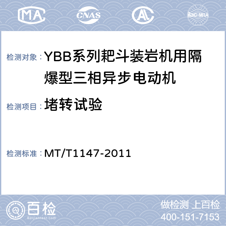 堵转试验 YBB系列耙斗装岩机用隔爆型三相异步电动机 MT/T1147-2011 4.5,4.6