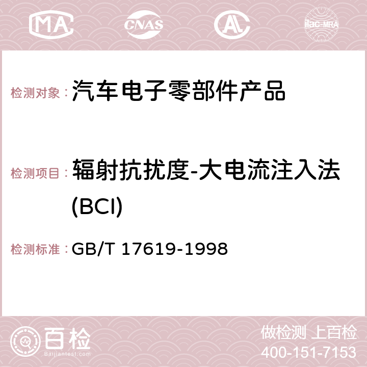 辐射抗扰度-大电流注入法(BCI) 《机动车电子电器组件的电磁辐射 抗扰性限值和测量方法》 GB/T 17619-1998 4,5,7,8,9.1,9.5