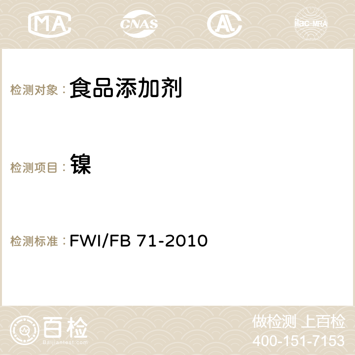 镍 食品、化妆品、食品添加剂和饲料中多种元素的测定-ICP-MS法 FWI/FB 71-2010