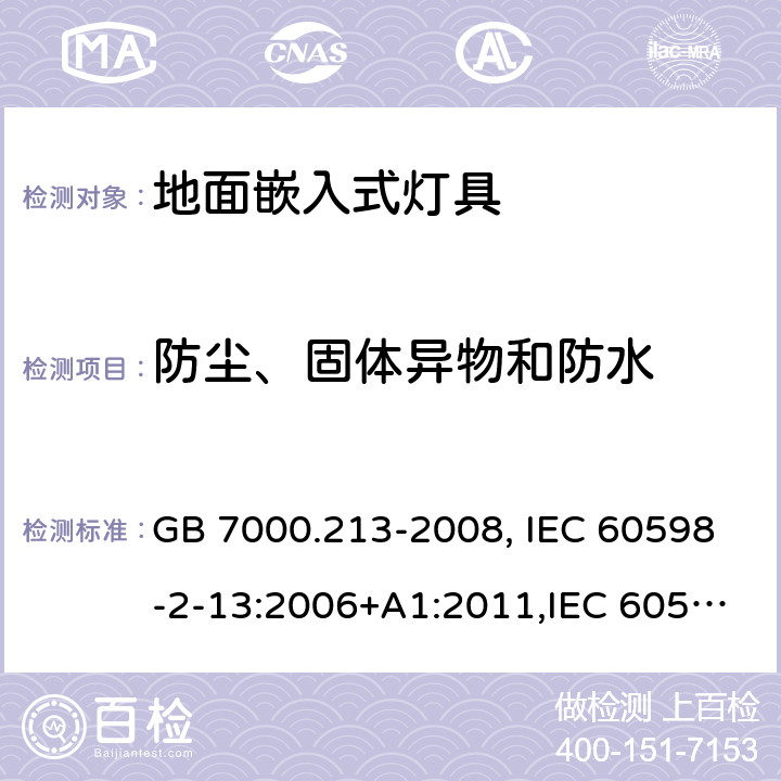 防尘、固体异物和防水 灯具 第2-13部分：特殊要求 地面嵌入式灯具 GB 7000.213-2008, IEC 60598-2-13:2006+A1:2011,IEC 60598-2-13:2006+A1:2011+A2:2016, EN 60598-2-13:2006:+A1:2012, EN 60598-2-13:2006:+A1:2012+A2:2016