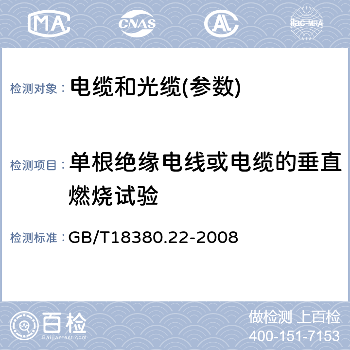 单根绝缘电线或电缆的垂直燃烧试验 GB/T 18380.22-2008 电缆和光缆在火焰条件下的燃烧试验 第22部分:单根绝缘细电线电缆火焰垂直蔓延试验 扩散型火焰试验方法