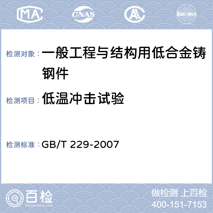 低温冲击试验 金属材料夏比摆锤冲击试验方法 GB/T 229-2007