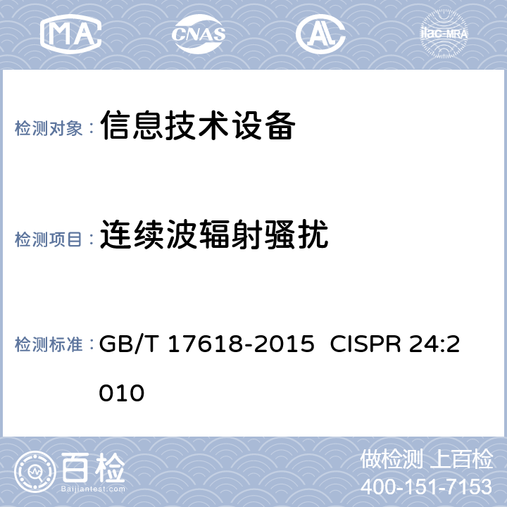 連續波輻射騷擾 信息技術設備抗擾度限值和測量方法 GB/T 17618-2015 CISPR 24:2010 10