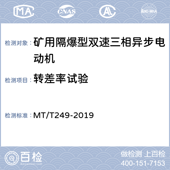 转差率试验 YBSD系列矿用隔爆型双速三相异步电动机 MT/T249-2019 4.5