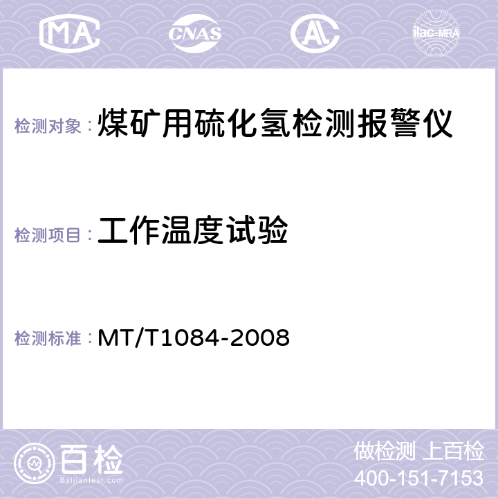 工作温度试验 煤矿用硫化氢检测报警仪 MT/T1084-2008 4.11.2