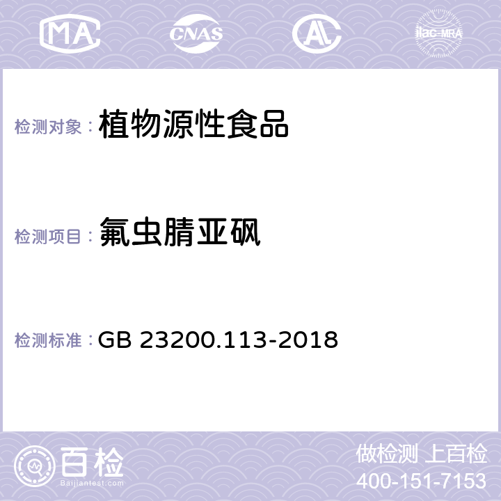 氟虫腈亚砜 食品安全国家标准 植物源性食品中208种农药及其代谢物残留量的测定 气相色谱-质谱联用法 GB 23200.113-2018