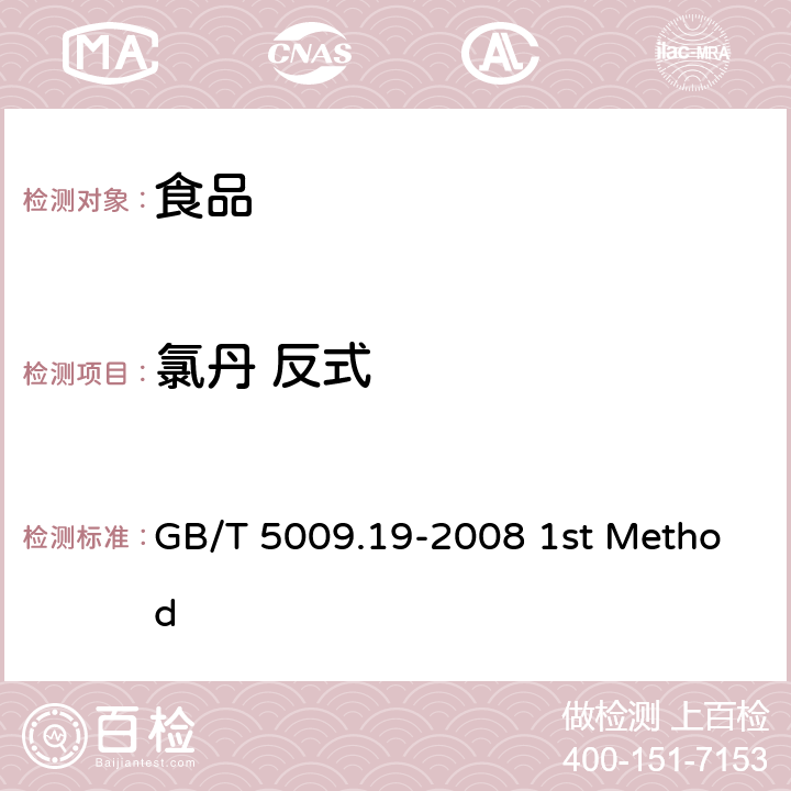 氯丹 反式 食品中有机氯农药多组分残留量的测定 GB/T 5009.19-2008 1st Method