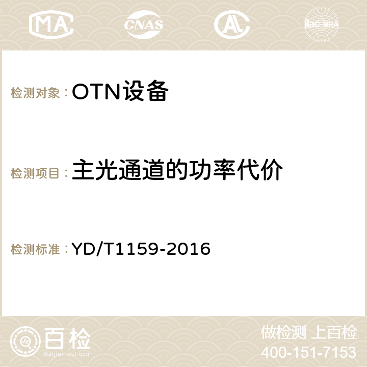 主光通道的功率代价 YD/T 1159-2016 光波分复用（WDM）系统测试方法