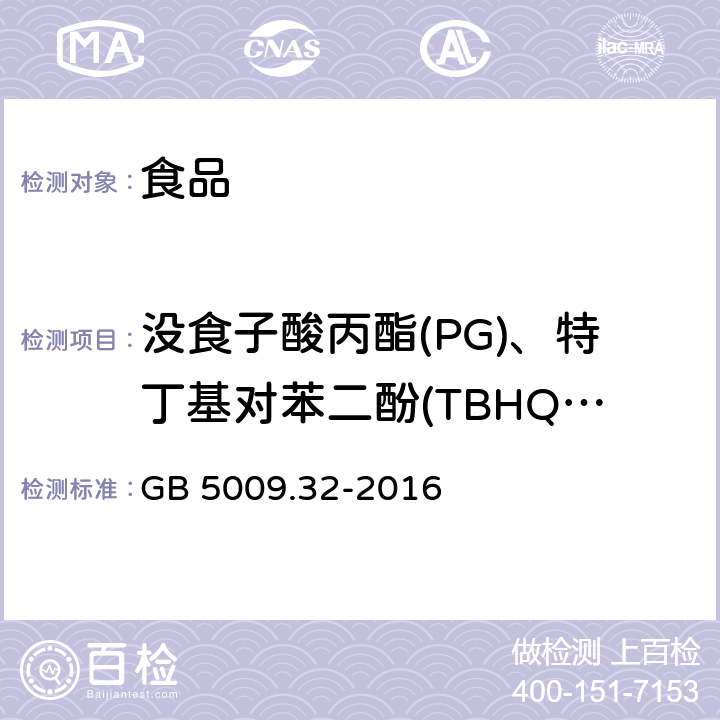 没食子酸丙酯(PG)、特丁基对苯二酚(TBHQ)、丁基羟基茴香醚（BHA）、二丁基羟基甲苯(BHT) 食品安全国家标准 食品中9种抗氧化剂的测定 GB 5009.32-2016