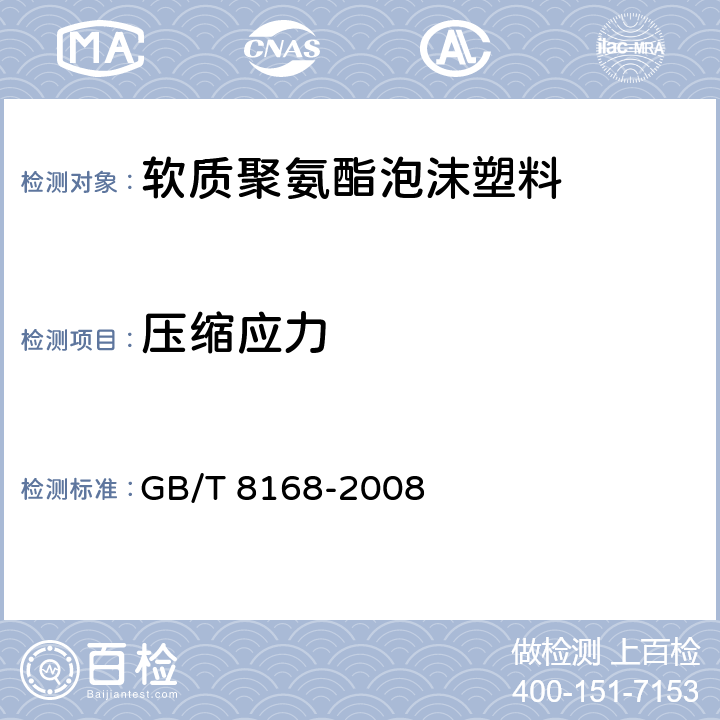 压缩应力 包装用缓冲材料静态压缩试验方法 GB/T 8168-2008