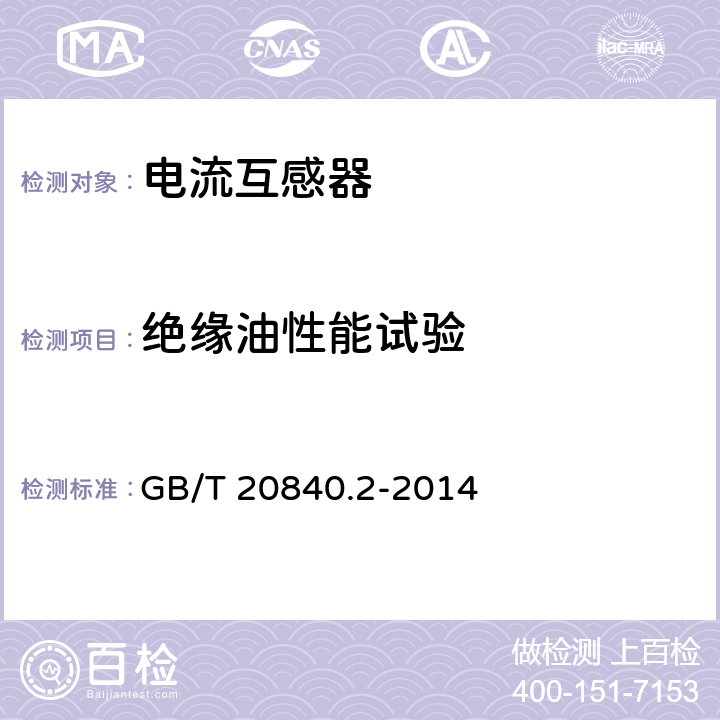 绝缘油性能试验 互感器 第2部分电流互感器的补充技术要求 GB/T 20840.2-2014 7.3.205