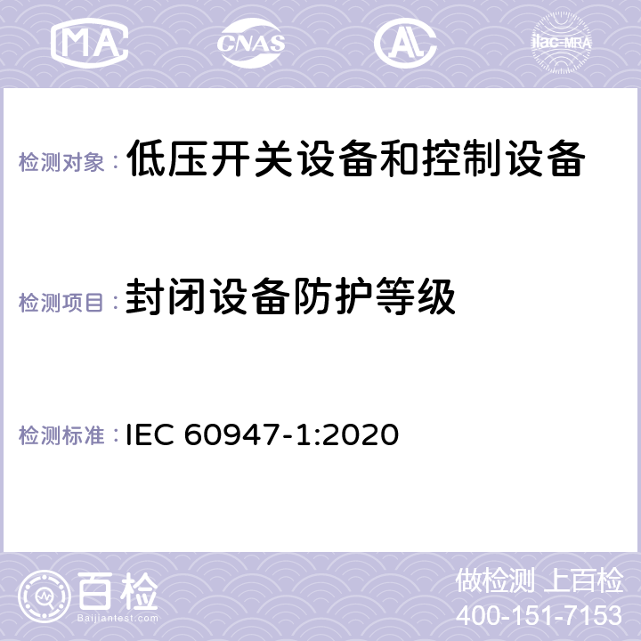 封闭设备防护等级 IEC 60947-1-2007+Amd 1-2010 低压开关设备和控制设备 第1部分:总则
