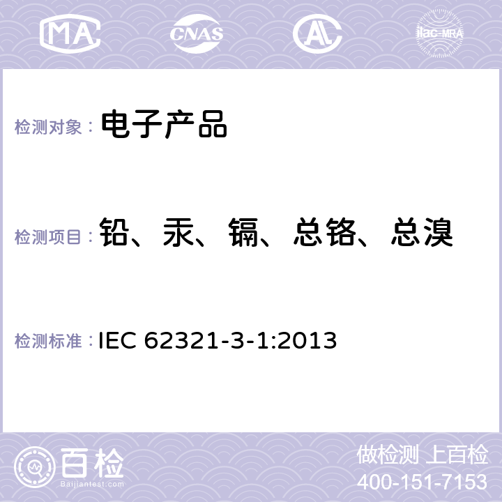 铅、汞、镉、总铬、总溴 电子电气产品中特定物质的测定-第3-1部分：使用X射线荧光光谱仪对电子产品中的铅、汞、镉、总铬和总溴进行筛选  IEC 62321-3-1:2013