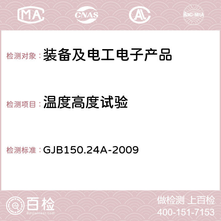 温度高度试验 军用装备实验室环境试验方法 第24部分：温度-湿度-振动-高度试验 GJB150.24A-2009