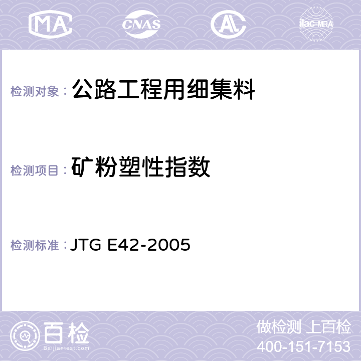 矿粉塑性指数 公路工程集料试验规程 JTG E42-2005 T0354-2000
