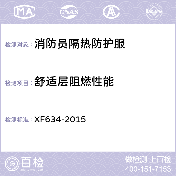 舒适层阻燃性能 《消防员隔热防护服》 XF634-2015 6.3.1