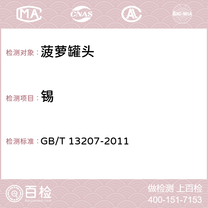 锡 菠萝罐头 GB/T 13207-2011 6.3.1(GB 5009.16-2014)