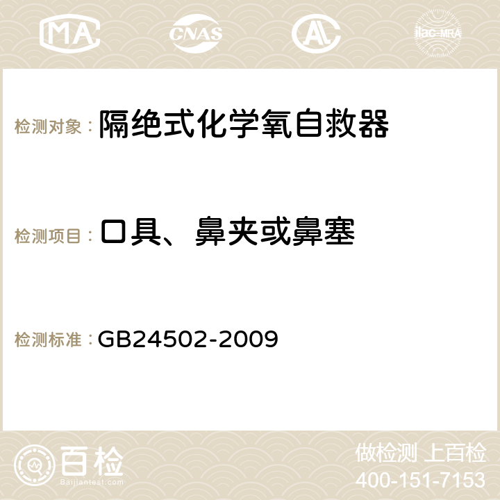 口具、鼻夹或鼻塞 GB 24502-2009 煤矿用化学氧自救器