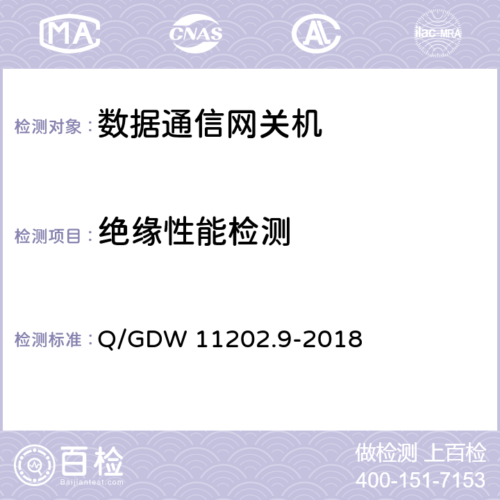 绝缘性能检测 智能变电站自动化设备检测规范 第9部分：数据通信网关机 Q/GDW 11202.9-2018 7.9