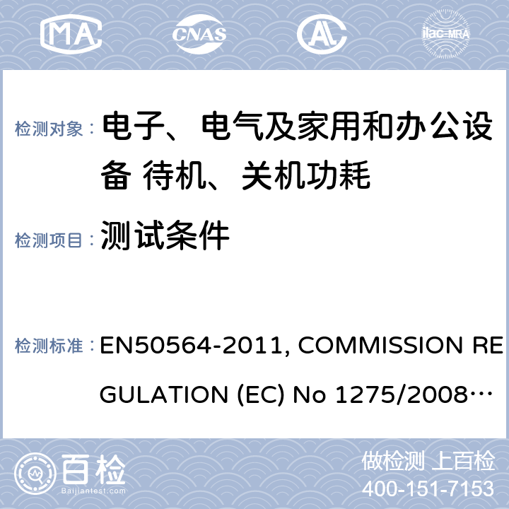 测试条件 电气和电子家用和办公设备 - 测量低功耗 EN50564-2011, COMMISSION REGULATION (EC) No 1275/2008, COMMISSION REGULATION (EU) No 801/2013