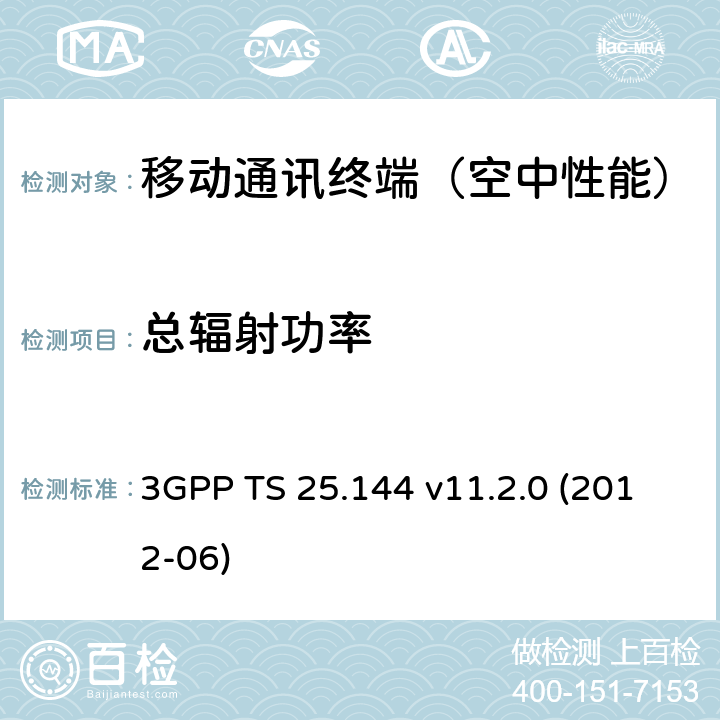 总辐射功率 《3GPP 用户设备/移动台OTA性能要求》 3GPP TS 25.144 v11.2.0 (2012-06) 6