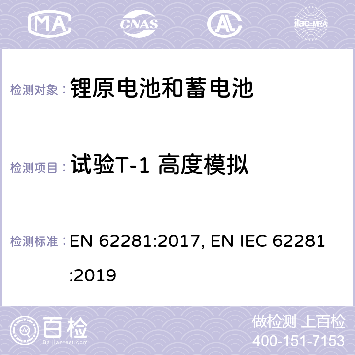 试验T-1 高度模拟 锂原电池和蓄电池在运输中的安全要求 EN 62281:2017, EN IEC 62281:2019 6.4.1