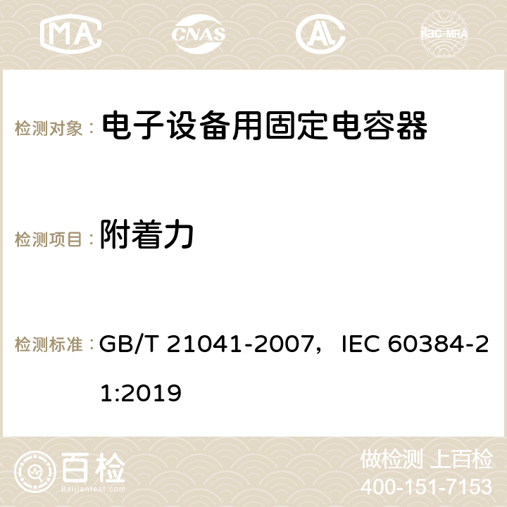 附着力 电子设备用固定电容器 第21部分：分规范 表面安装用1类多层瓷介固定电容器 GB/T 21041-2007，IEC 60384-21:2019 4.7