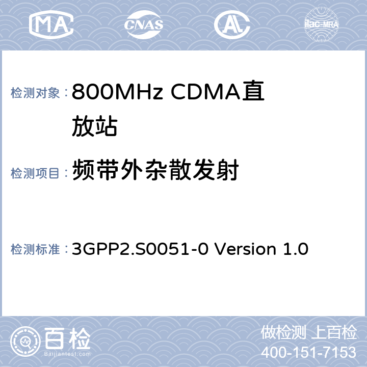 频带外杂散发射 CDMA2000直放站建议最低性能标准 3GPP2.S0051-0 Version 1.0 3.6