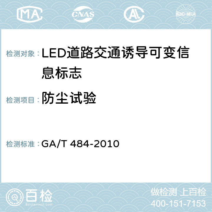 防尘试验 LED道路交通诱导可变信息标志 GA/T 484-2010 6.10.4