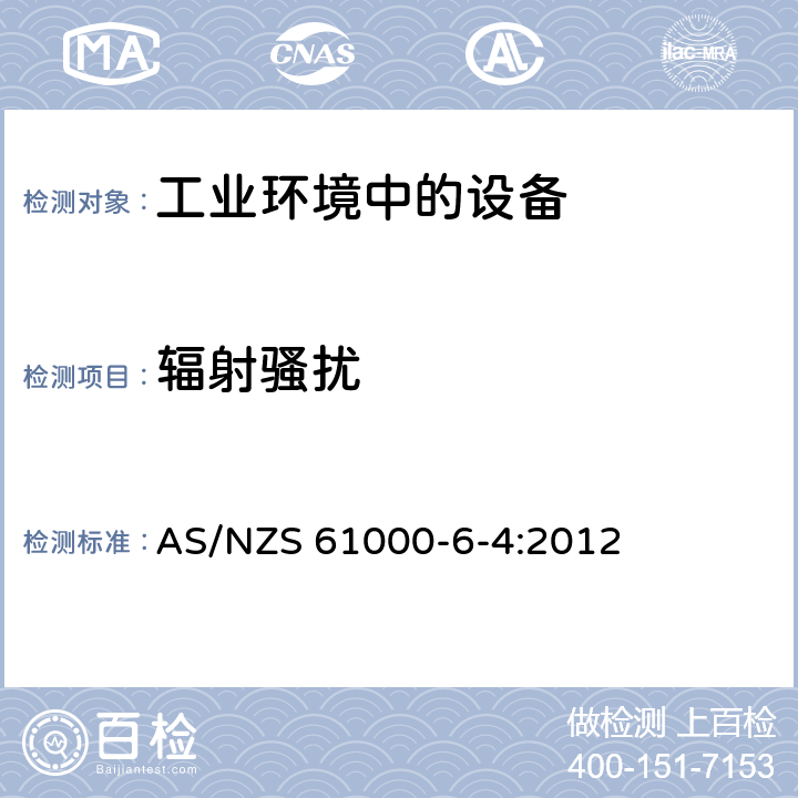 辐射骚扰 电磁兼容 通用标准 工业环境中的发射标准 AS/NZS 61000-6-4:2012 1