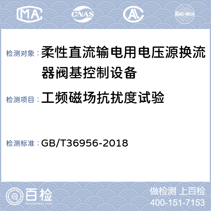 工频磁场抗扰度试验 柔性直流输电用电压源换流器阀基控制设备试验 GB/T36956-2018 5.1.7