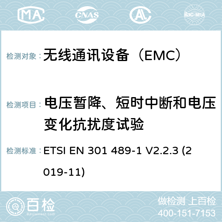 电压暂降、短时中断和电压变化抗扰度试验 无线设备 EMC通用要求 ETSI EN 301 489-1 V2.2.3 (2019-11) 9.7