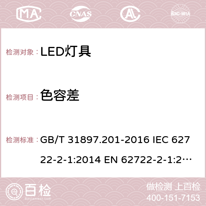 色容差 灯具性能 第2-1部分：LED灯具特殊要求 GB/T 31897.201-2016 IEC 62722-2-1:2014 EN 62722-2-1:2016 9.2