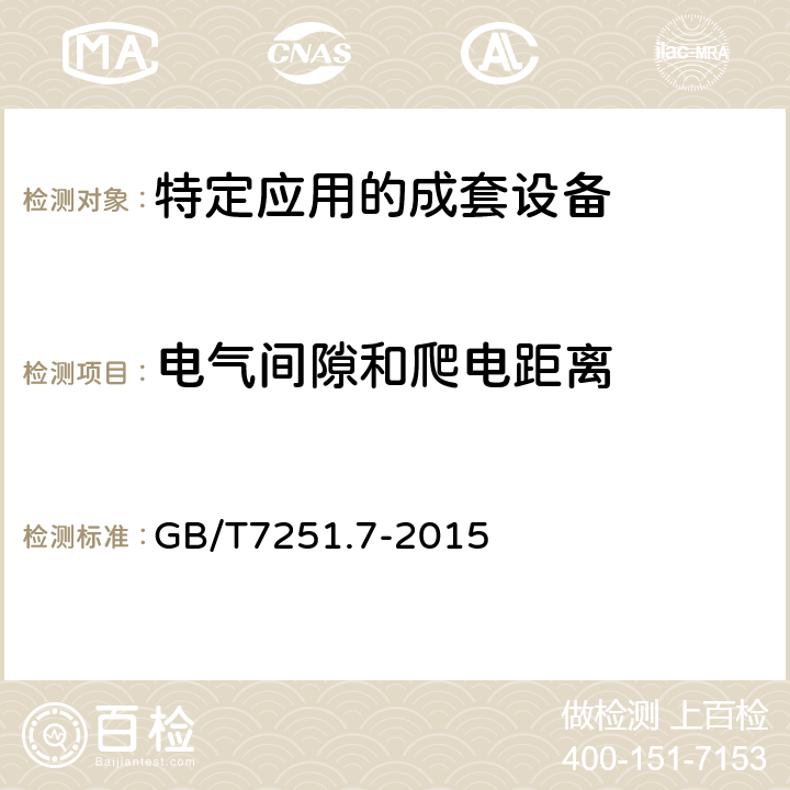 电气间隙和爬电距离 《低压成套开关设备和控制设备　第7部分：特定应用的成套设备--如码头、露营地、市集广场、电动车辆充电站》 GB/T7251.7-2015 10.4