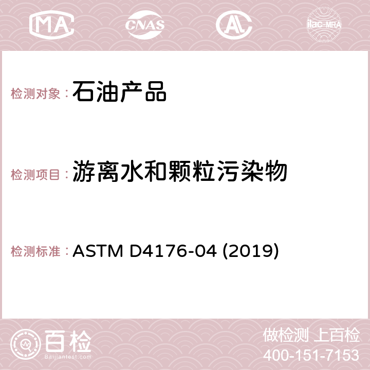 游离水和颗粒污染物 馏分油中游离水和颗粒污染物测试方法（目测法） ASTM D4176-04 (2019)