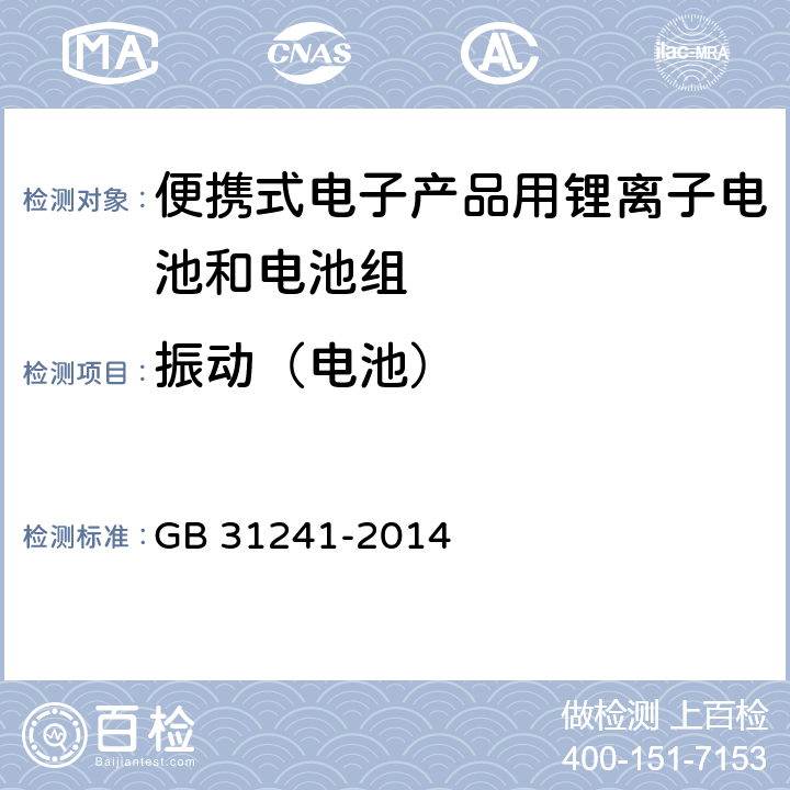 振动（电池） 便携式电子产品用锂离子电池和电池组安全要求 GB 31241-2014 7.3