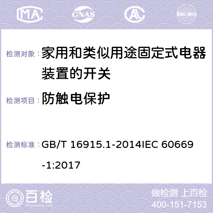 防触电保护 家用和类似用途固定式电器装置的开关 第一部分：通用要求 GB/T 16915.1-2014
IEC 60669-1:2017 10