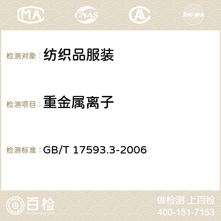 重金属离子 纺织品 重金属的测定 第3部分：六价铬 分光光度法 GB/T 17593.3-2006