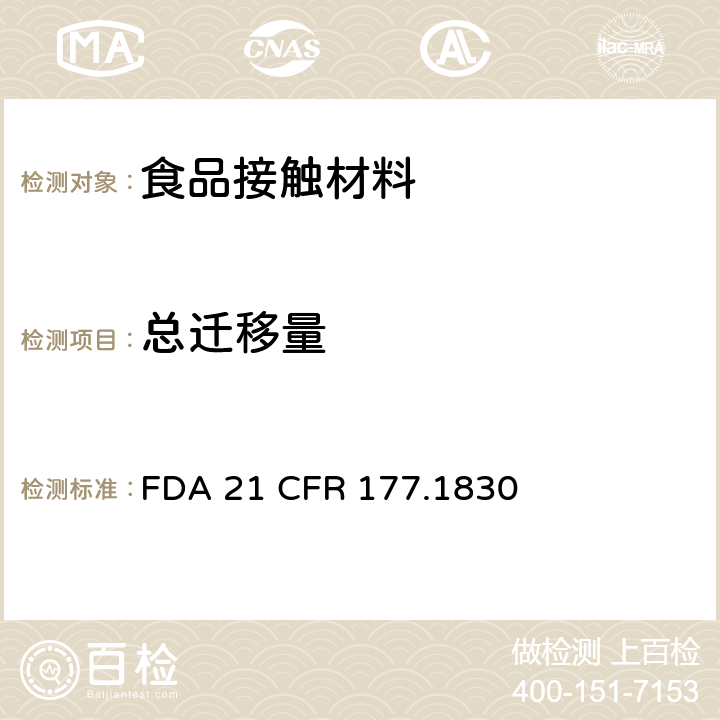 總遷移量 甲基丙烯酸甲酯(MMA)、甲基丙烯酸甲酯-丁二烯-苯乙烯共聚物(MBS) FDA 21 CFR 177.1830