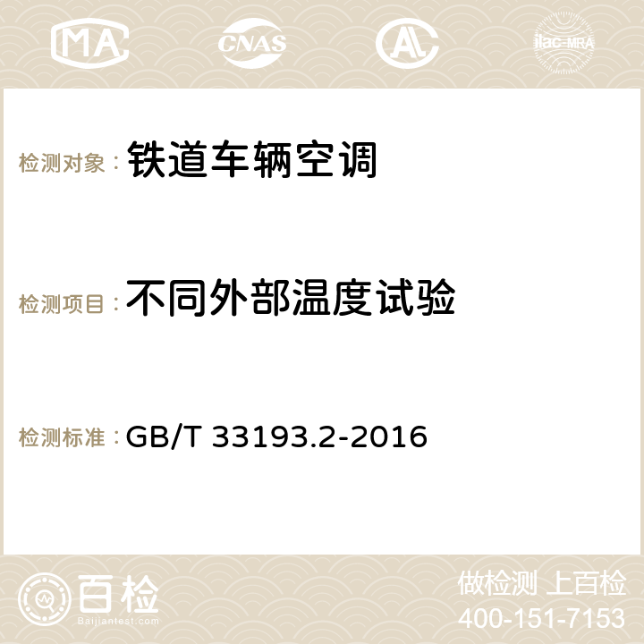 不同外部温度试验 GB/T 33193.2-2016 铁道车辆空调 第2部分:型式试验