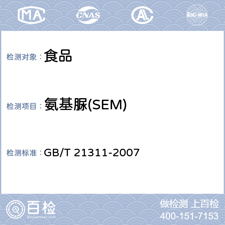 氨基脲(SEM) 《动物源性食品中硝基呋喃类药物代谢物残留量检测方法 高效液相色谱/串联质谱法》 GB/T 21311-2007