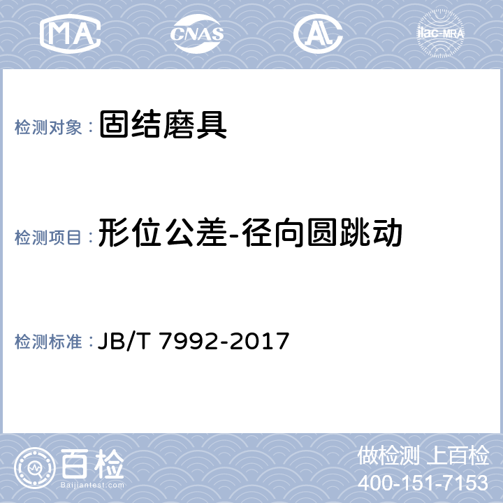 形位公差-径向圆跳动 固结磨具 外观、尺寸和形位公差 检测方法 JB/T 7992-2017 3.5.6