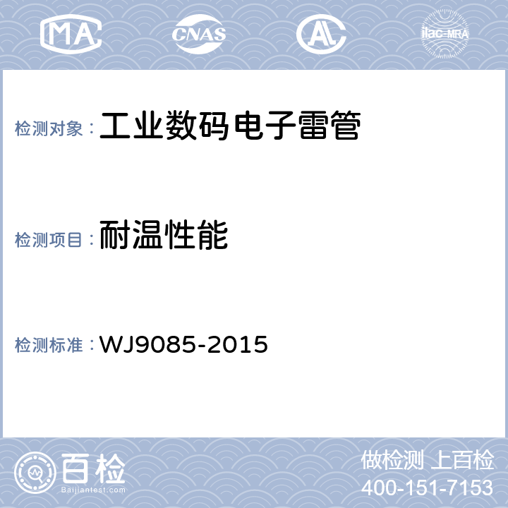 耐温性能 工业数码电子雷管 WJ9085-2015 5.4.9